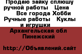 Продаю зайку сплюшу ручной работы › Цена ­ 500 - Все города Хобби. Ручные работы » Куклы и игрушки   . Архангельская обл.,Пинежский 